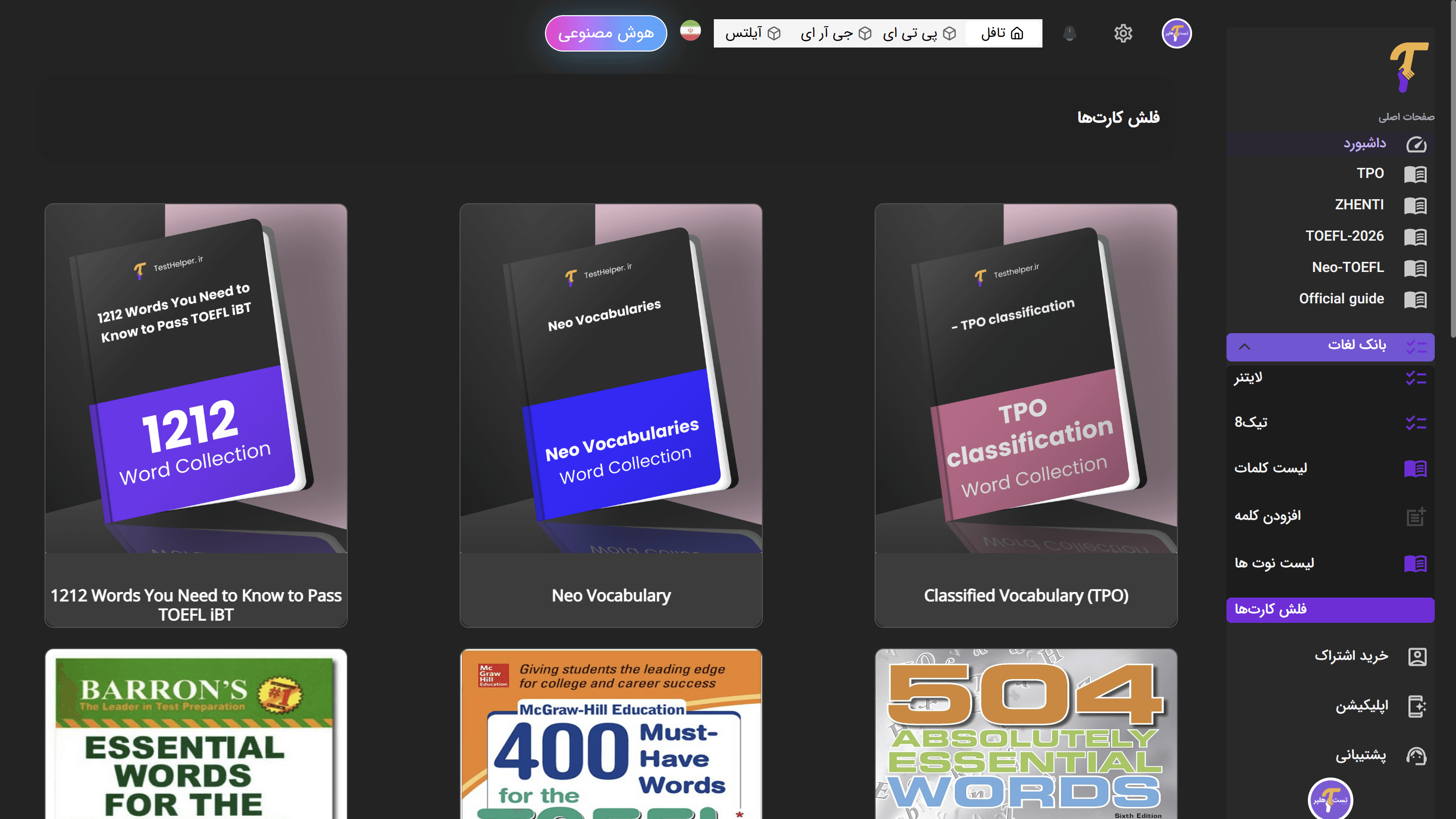 فلش‌کارت‌های اختصاصی تافل و مرور با لایتنر و تیک8 mockup