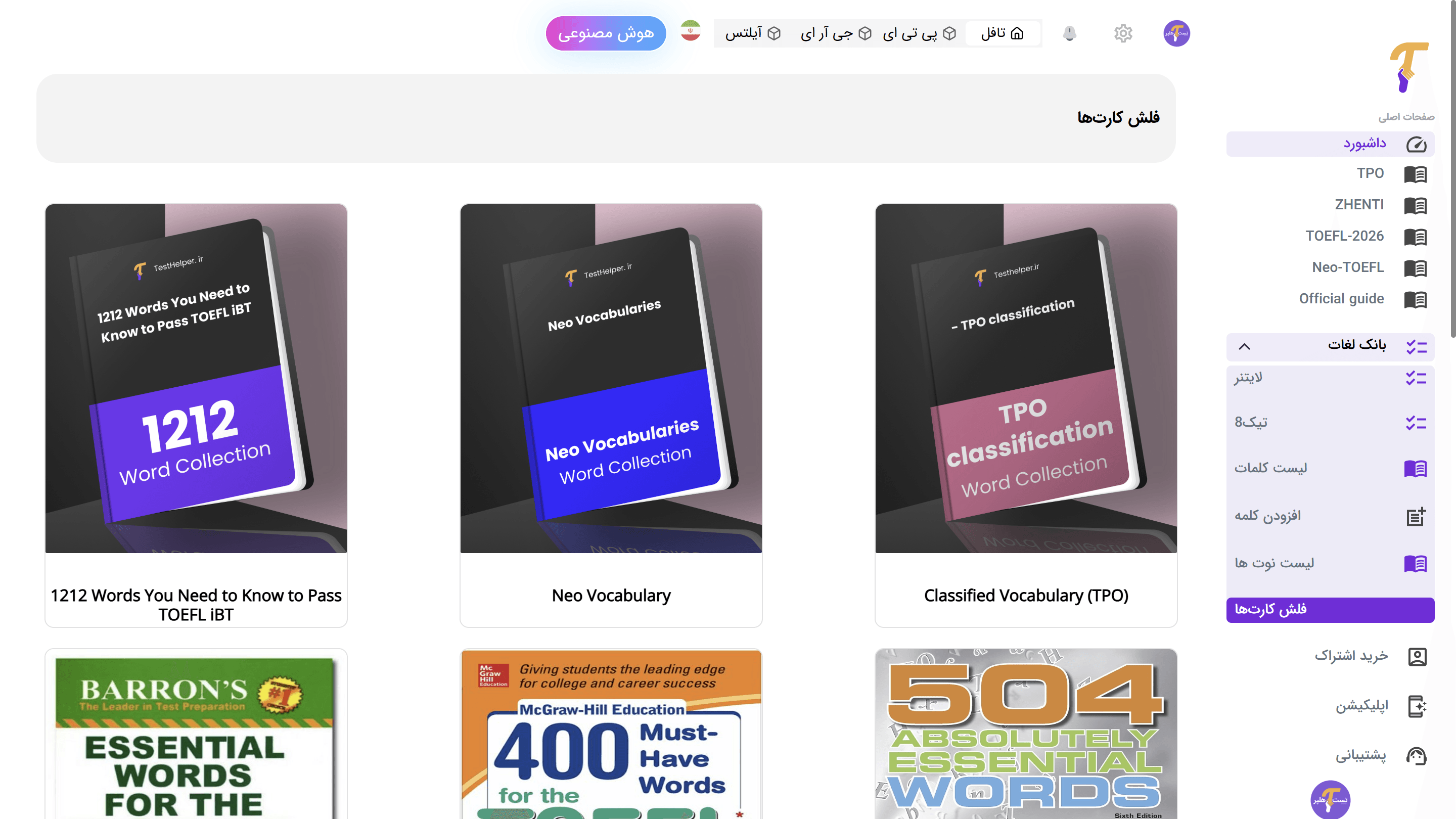 فلش‌کارت‌های اختصاصی تافل و مرور با لایتنر و تیک8 mockup